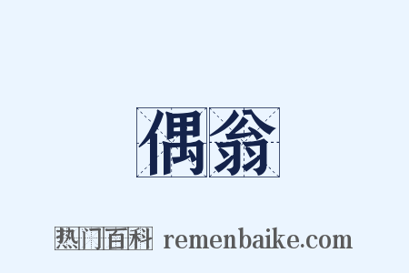 偶翁是什么意思的图片